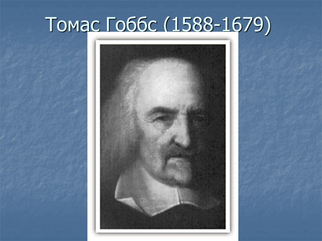 Томас Гоббс (1588-1679)